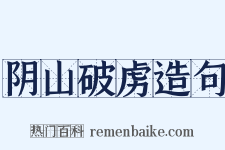阴山破虏造句是什么意思的图片